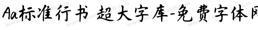 Aa标准行书 超大字库字体转换